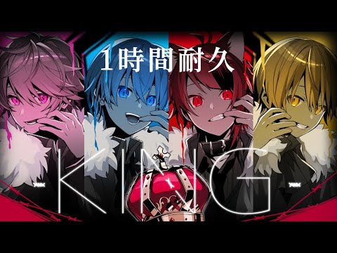 【1時間耐久】KING／すとぷり