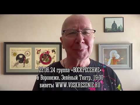 Группа «Воскресение» 23 июня в Воронеже (Зелёный театр)