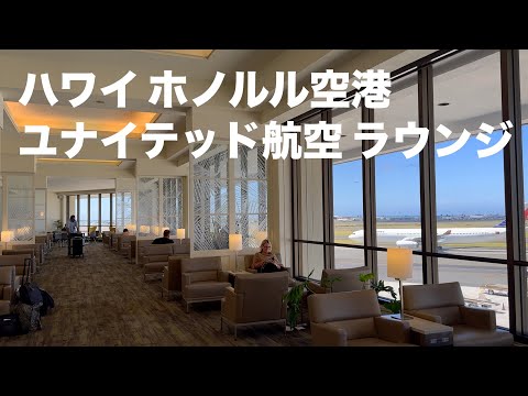 ハワイ ホノルル空港の「ユナイテッド航空ラウンジ」に潜入してみた♪