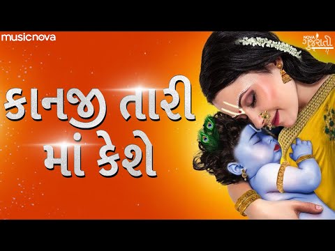 કાનજી તારી મા કેશે Kanji Tari Maa Keshe - Gujarati Krishna Bhajan | Prabhatiya | Pan Ame Kanudo Kesu