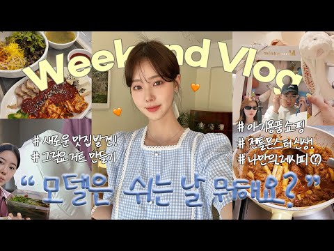 확실한 온오프..🤣모델의 리얼한 주말 브이로그💛그릭요거트만들기|나이트케어|신혼부부일상|나름주부