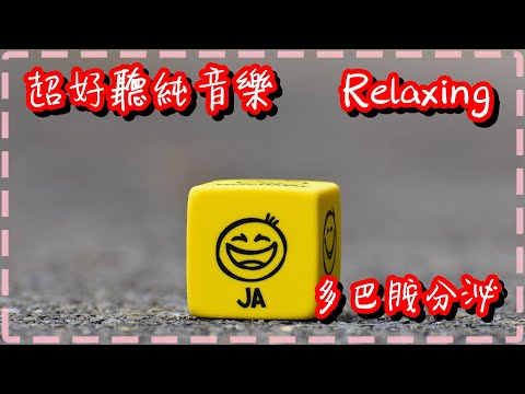 超好聽的純音樂 【多巴胺分泌】心情與記憶改善 壓力消除!! Relaxing Beautiful Music