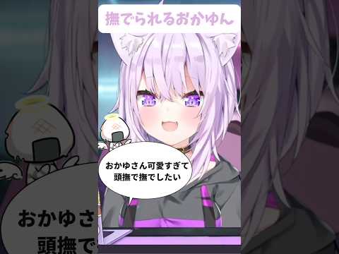 【猫又おかゆ】撫でられるおかゆんヾ(･ω･*) [ホロライブ/切り抜き]