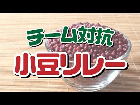 チーム対抗！小豆リレー【2次会・忘年会にオススメのゲーム】