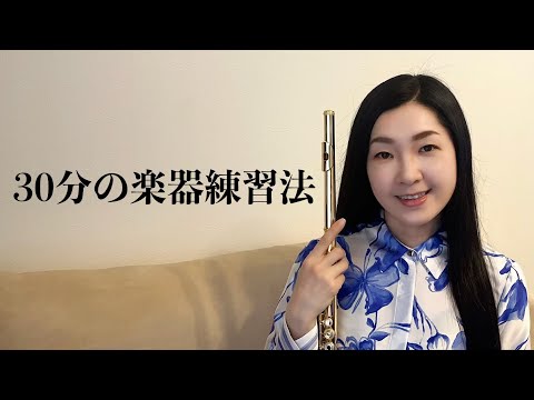 【演奏上達】30分楽器練習法｜管楽器・ピアノや鍵盤楽器・弦楽器・打楽器にも