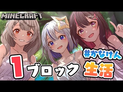 【Minecraft】#かなけん 1ブロック生活、始まる―――。【ホロライブ / AZKi / 天音かなた / 沙花叉クロヱ】