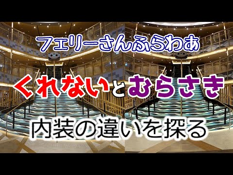 【フェリーさんふらわあ】くれないとむらさき　内装の違いを探る