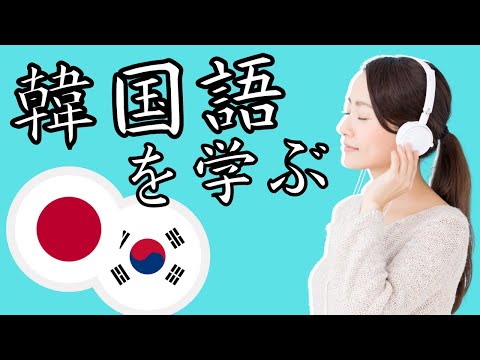 寝ている間に韓国語を学ぶを学ぶ ||| 睡眠学習 ||| 最も重要な韓国語のフレーズと言葉