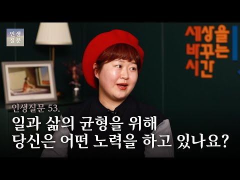 53. 일과 삶의 균형을 위해 당신은 어떤 노력을 하고 있나요?ㅣ신예희 세바시 티처, 23년차 프리랜서