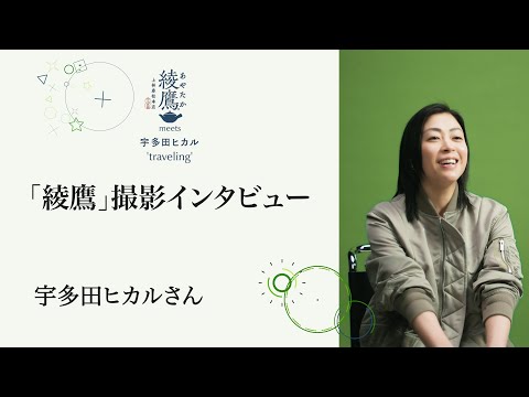 【綾鷹】 宇多田ヒカル TVCM 撮影インタビュー AYATAKA