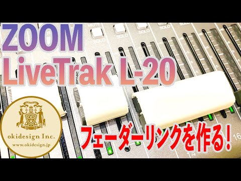 【ZOOM LiveTrakL-20】ステレオフェーダーリンクをDIYで作る！