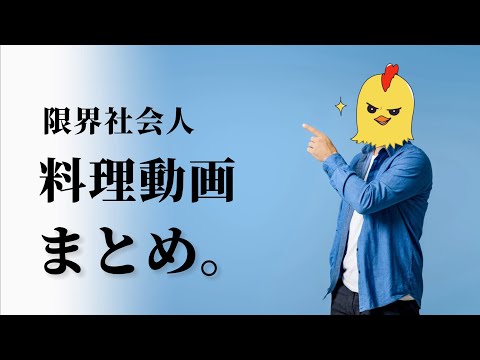 限界社畜の【お料理shorts】まとめ。