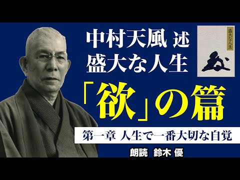 《公式》中村天風述【盛大な人生】「欲」の篇　第一章　人生で一番大切な自覚（朗読:鈴木優）