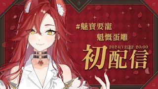 【初配信(?)】血狼組真正的老大來了！^⦁⩊⦁^ ੭ ⁀➴♡【魅 Mei🩸🐺】