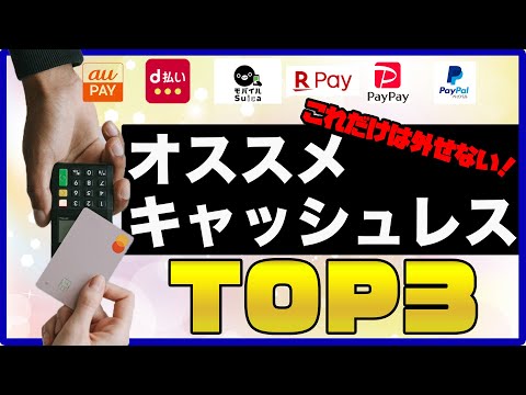 おすすめキャッシュレス決済ランキングTOP３