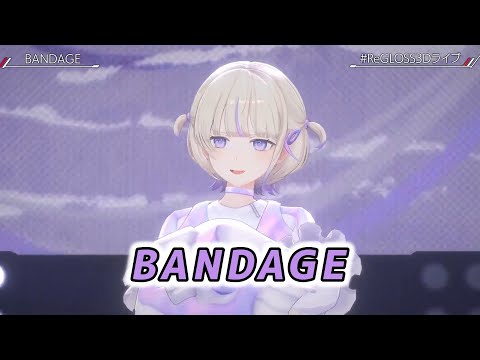 【轟はじめ】BANDAGE / Ayumu Imazu 【#ReGLOSS3Dライブ】Reach the top！【2024/09/28】