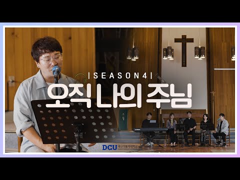 [황영삼 마태오 신부와 함께하는 제이팸 성가 Live Clip Season.4] 오직 나의 주님 - J Fam (글, 곡 장환진)