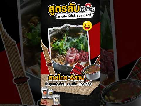 สูตรลับ ความอร่อยดับเบิ้บ  #ถุงเงินถุงทอง #kitchen#ร้านชาบู