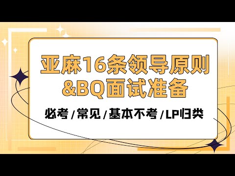 亚麻16条领导原则&BQ面试准备：必考/常见/基本不考/LP归类