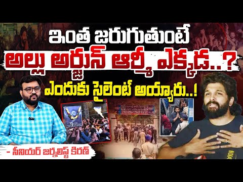 ఇంత జరుగుతుంటే అల్లు అర్జున్ ఆర్మీ ఎక్కడ..? || Where Is Allu Arjun ARMY || Red Tv