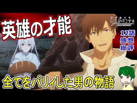 【俺は全てをパリィする１２話感想】痛快爽快すれ違いバトルファンタジー【総評レビュー】