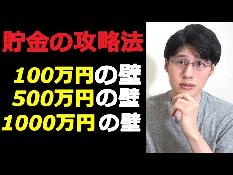 【お金に困る人生脱出】貯金の3つの壁。100・500・1000万円の壁。【貯蓄レース攻略】