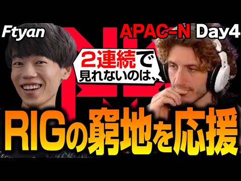 世界大会出場が危ういFtyanたちRIGを応援するNiceWigg【Apex翻訳/APAC-North】