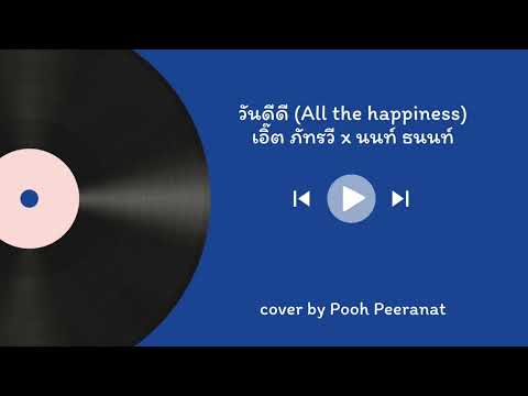 วันดีดี (All the happiness) - เอิ๊ต ภัทรวี x นนท์ ธนนท์ | cover by Pooh Peeranat