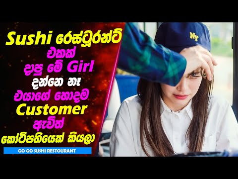 Sushi රෙස්ටූරන්ට් එකක් දාපු මේ Girl දන්නෙ නෑ එයාගේ හොදම  Customer ඇවිත් කෝටිපතියෙක් කියලා | Kdrama