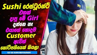 Sushi රෙස්ටූරන්ට් එකක් දාපු මේ Girl දන්නෙ නෑ එයාගේ හොදම  Customer ඇවිත් කෝටිපතියෙක් කියලා | Kdrama