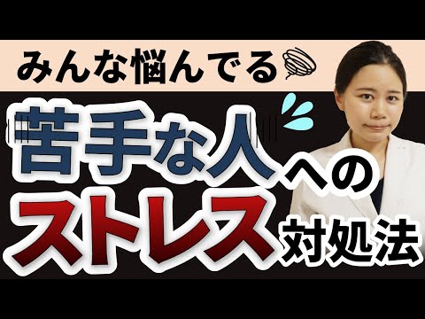 【根本解決】苦手な人・嫌いな人の対処法・ストレスケア【副腎疲労】