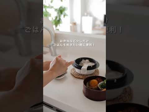 コロンとしたシルエットが可愛らしい。オーブントースターで炊きたてのご飯が楽しめる！「雪国ごはん釜」 #shorts