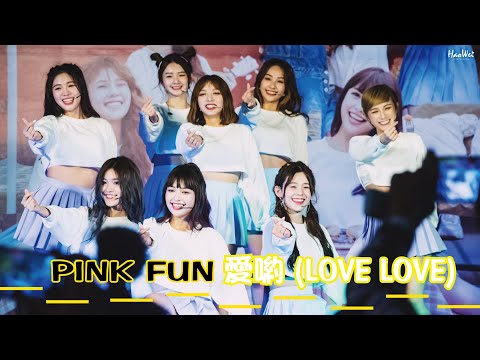 20210509 PINK FUN 【 愛喲 (LOVE LOVE) 】FOREVER PINK FUN 簽唱會 @ 台中廣三SOGO