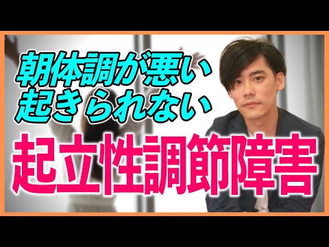 【朝体調が悪い・起きられない！】起立性調節障害（OD）【HSP・発達障害・不登校児に多い？】