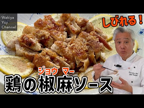 チキンソテーが本格中華に！爽やか＆スパイシーな絶品ソース／ご飯泥棒です！／中華基本のき／Sauteed chicken with lemon & Chinese pepper sauce