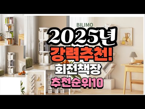 2025년 가장많이 팔릴 회전책장  추천 베스트10