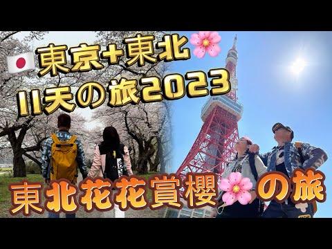 🇯🇵東京+東北賞櫻の旅2023