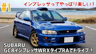 #1 GC8インプレッサWRX タイプRAでドライブ！：軽量、ハイパワー！はい、正義！