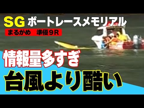 【ボートレース･競艇】カオス悲惨なSG準優戦「あの男」引き金①峰竜太とんで６万舟◆まるがめメモリアル◆画面外で何が？◆地元･森高乾坤一擲の100切り進入◆急発奮？石野