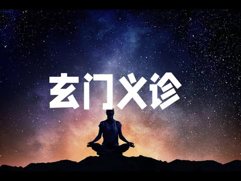 玄学义诊  拾玖邑小宇宙观众生的修心之路   我们为什么不算命