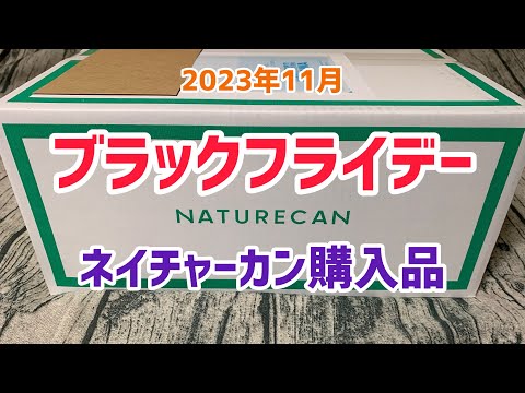 【ネイチャーカン購入品】待ちに待ったブラックフライデー！プロテインでタンパク質摂ります💪