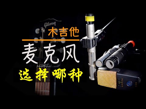 录木吉他怎样选择麦克风 | Dynamic vs Condenser vs Ribbon Recording Acoustic Guitar