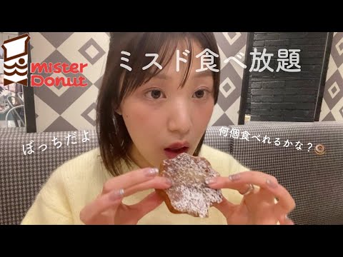 【ミスド食べ放題】さつまいもど食べてきたよ🐰🍠みたら食べたくなっちゃうかも。