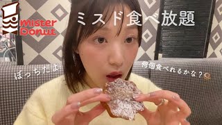 【ミスド食べ放題】さつまいもど食べてきたよ🐰🍠みたら食べたくなっちゃうかも。