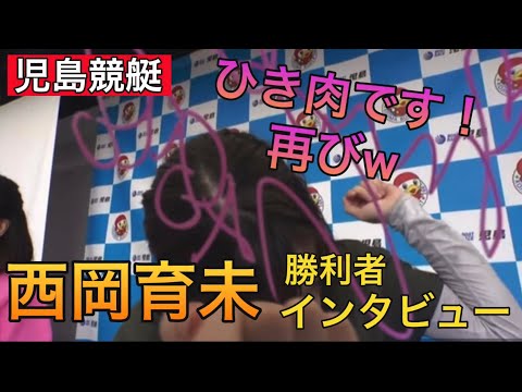 【児島競艇】④西岡育未勝利者インタビュー