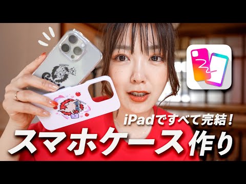 【iPadスクール授業公開！】簡単にスマホケースが作れるiPadアプリがすごい！(2,000円で作れる)