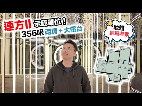 連方 II 示位逐格睇🧐356呎間出兩房實用嗎❓3.5米如何發揮～會所設天橋連接｜黑糯米-特約睇樓【中文字幕】