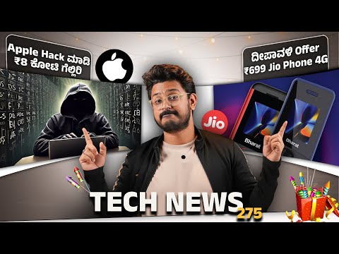 Tech ನ್ಯೂಸ್: ₹699 Jio Phone 4G, Hack ಮಾಡಿದ್ರೆ ₹8 ಕೋಟಿ, Google faces €2.4 billion, Realme GT 7 Pro