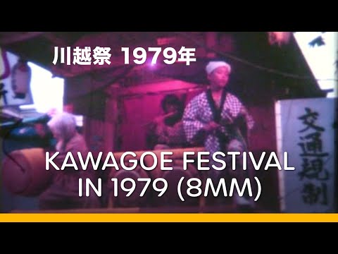 Kawagoe Festival in 1979 (8mm Film) |  川越祭 1979年