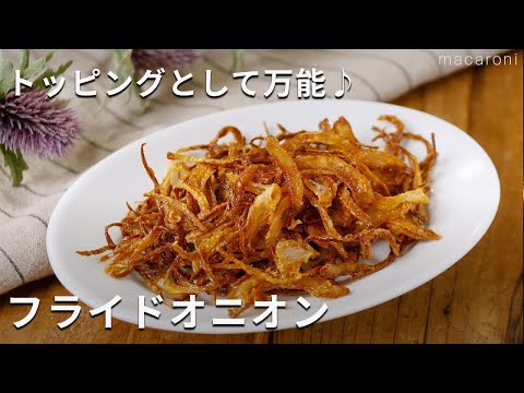 【フライドオニオン】サラダやスープ、ハンバーグのトッピングに！作っておくと便利♪ #玉ねぎ #オニオン #レシピ